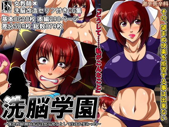洗脳学園 〜爆乳教師 種崎朱音は慰安便女として生まれ変わった〜 メイン画像