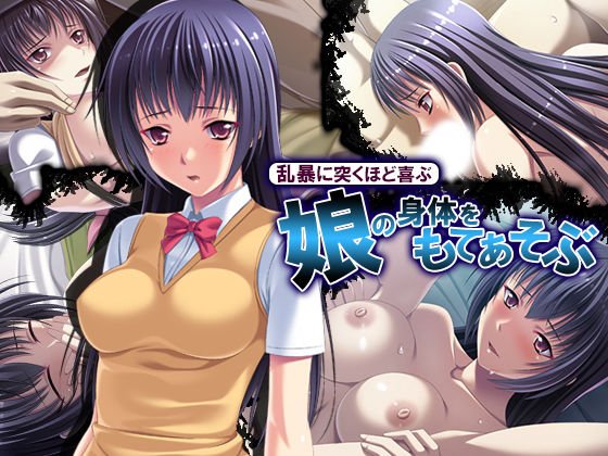 乱暴に突くほど喜ぶ、娘の身体をもてあそぶ メイン画像