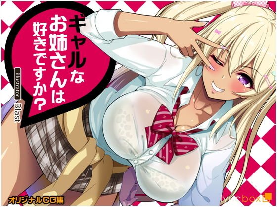 ギャルなお姉さんは好きですか？ メイン画像