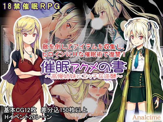 催眠 アクメの書 〜高慢姉妹にエッチな逆襲〜 メイン画像