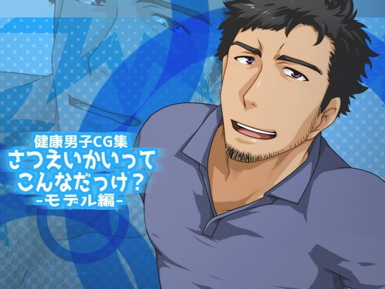 さつえいかいってこんなだっけ？-モデル編- メイン画像