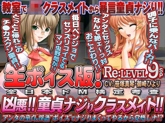 【生ボイス版！】全日本ドM検定考査 Re: LEVEL 9 SP 凶悪！！ 童貞ナジりクラスメイト！！ 「アンタの童貞、淫語ボイスでナジりまくってやるから覚悟しナ！？」 メイン画像