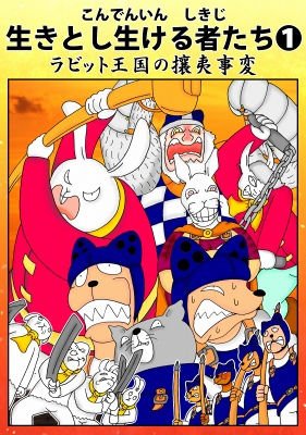 生きとし生ける者たち1 メイン画像
