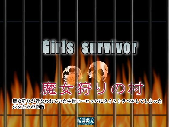 Girls survivor 魔女狩りの村 メイン画像
