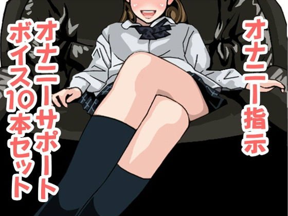 オナ指示、オナサポボイス10本セット（CV 葉山麻衣02） メイン画像