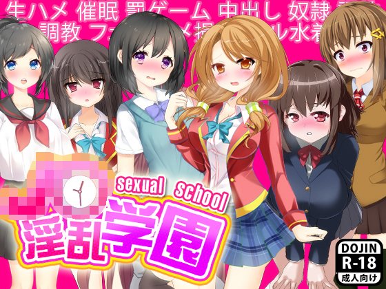 J○淫乱学園 メイン画像