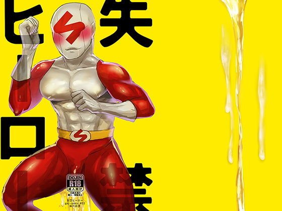 失禁ヒーロー メイン画像