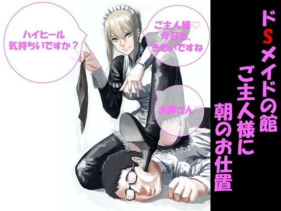 ドSメイドの館〜ご主人様に朝のお仕置き〜 メイン画像