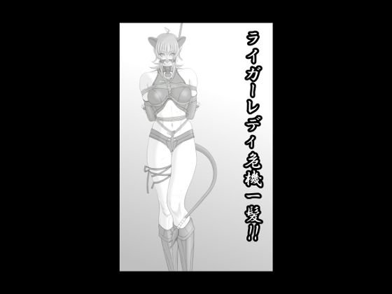 ライガーレディ危機一髪！！ メイン画像