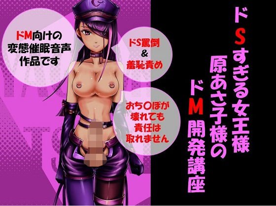 ドSすぎる女王様〜原あさ子様のドM開発講座〜 メイン画像