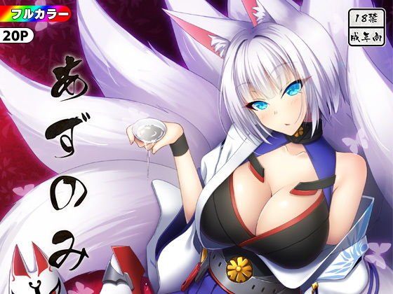 あずのみ メイン画像