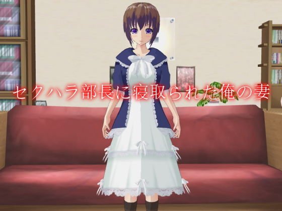 セクハラ部長に寝取られた俺の妻 メイン画像