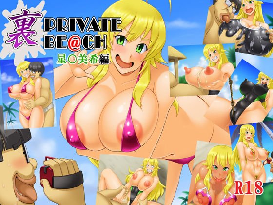 裏PRIVATE BE@CH（星○美希編） メイン画像