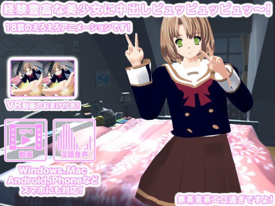 経験豊富な美少女に中出しピュッピュッピュッ〜！ メイン画像