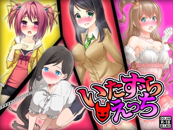 いたずらえっち メイン画像