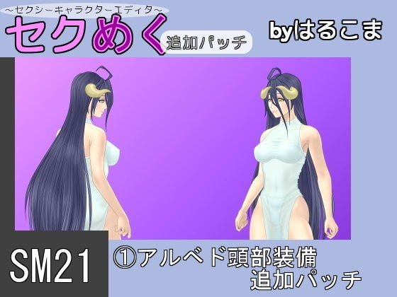SM21（1）アルベド頭部装備追加パッチ メイン画像
