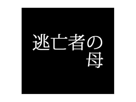 逃亡者の母 メイン画像