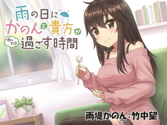 雨の日にかのんと貴方がゆったり過ごす時間 メイン画像