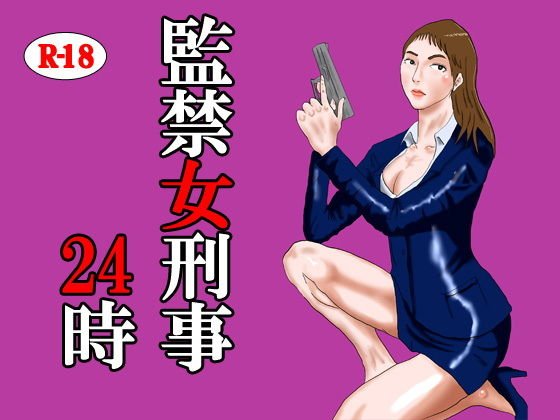 監禁女刑事24時 メイン画像