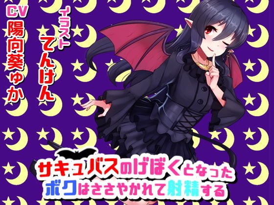 サキュバスのげぼくになったボクはささやかれて射精する メイン画像