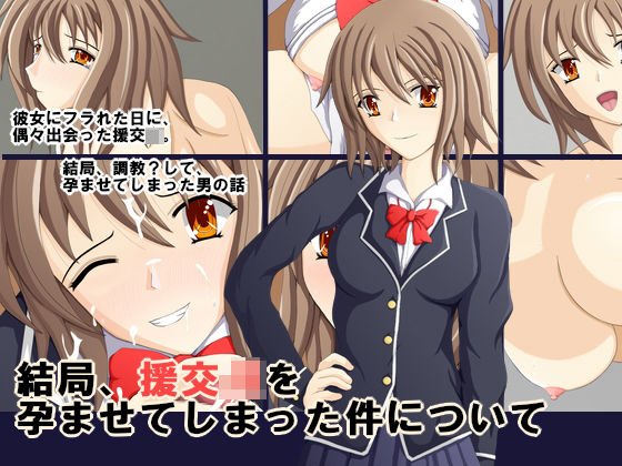 結局、援交JKを孕ませてしまった件について メイン画像