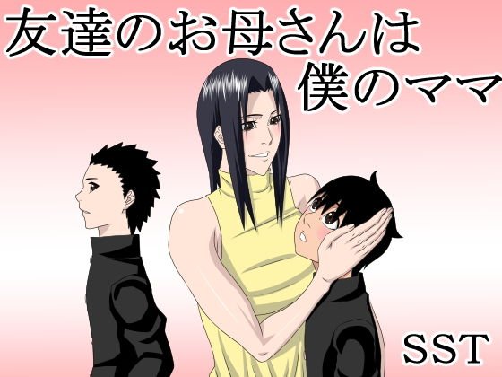 友達のお母さんは僕のママ メイン画像