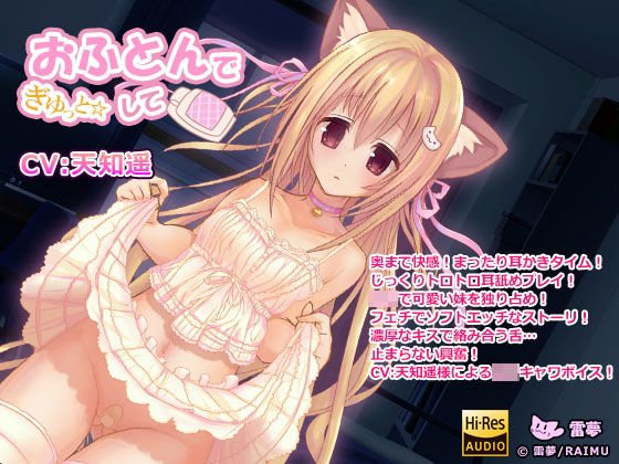 『おふとんでぎゅっとして』 -ハイレゾ・妹・耳かき・耳舐め音声- CV:天知遥（あまちはる） メイン画像