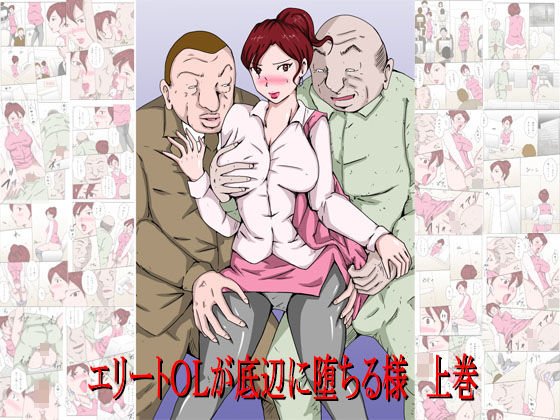 「エリートOLが底辺に堕ちる様 上巻」 メイン画像