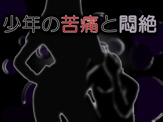 少年の苦痛と悶絶 メイン画像