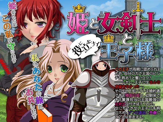 姫と女剣士と役に立たない王子様 メイン画像