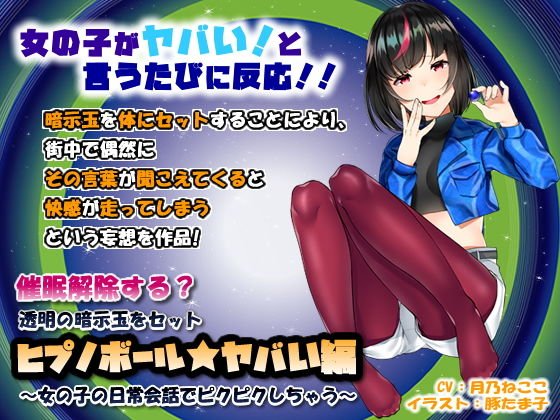 催眠解除する？透明の暗示玉をセット「ヒプノボール★ヤバい編」〜女の子の日常会話でピクピクしちゃう〜 メイン画像