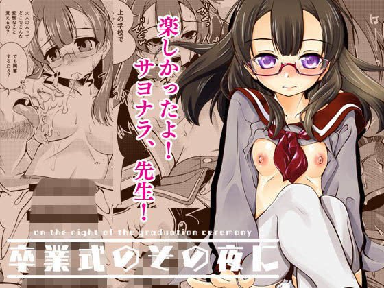 卒業式のその夜に メイン画像