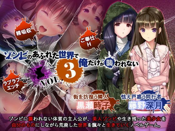 ゾンビのあふれた世界で俺だけが襲われない Vol.3 メイン画像