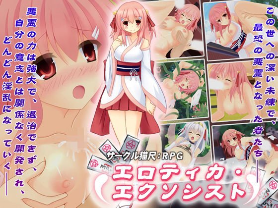 エロティカ・エクソシスト メイン画像