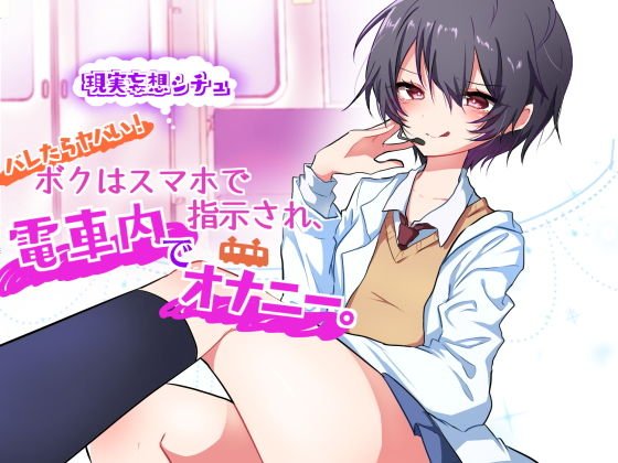 妄想でイっちゃおう！ボクはスマホで指示され、電車内でオナニー。 メイン画像