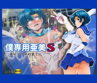 僕専用亜美S メイン画像