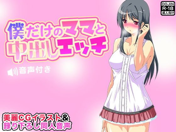 僕だけのママと中出しエッチ【音声付き】 メイン画像