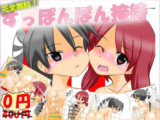 【無料】すっぽんぽん接待 【無料配布作品】 メイン画像