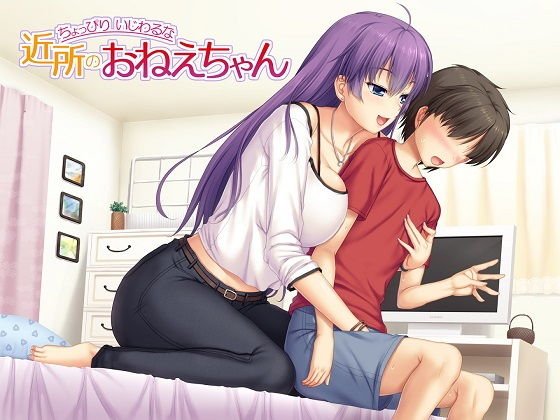 ちょっぴりいじわるな近所のお姉ちゃん メイン画像