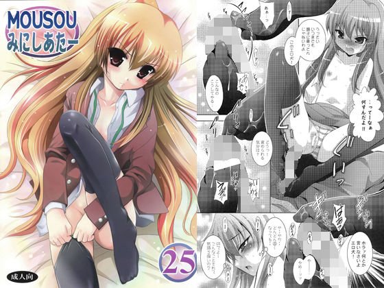 MOUSOUみにしあたー25 メイン画像