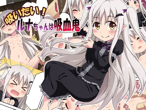 吸いたい！ルナちゃんは吸血鬼 メイン画像