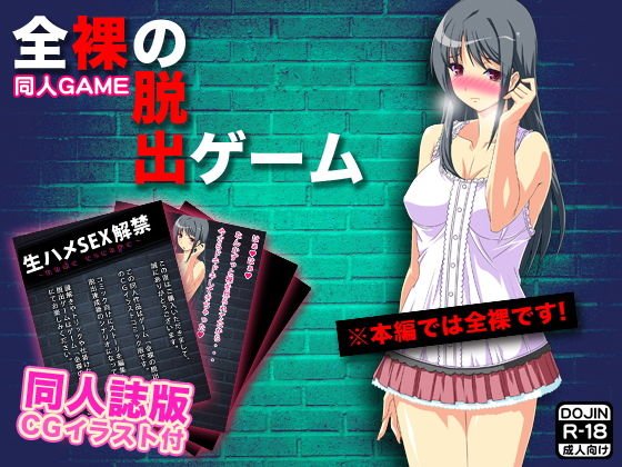 全裸の脱出ゲーム（CGイラスト同人誌付） メイン画像
