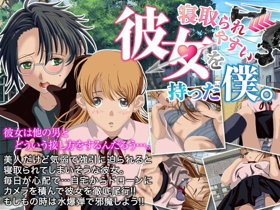 寝取られやすい彼女を持った僕。 メイン画像