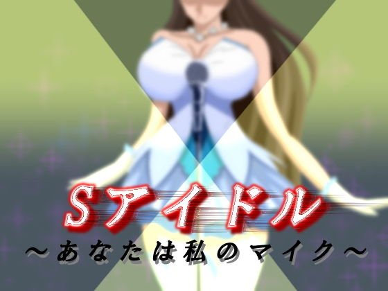 Sアイドル 〜あなたは私のマイク〜 メイン画像