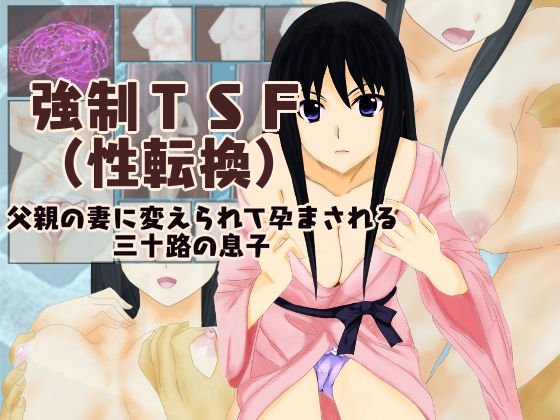 強制TSF（性転換）父親の妻に変えられて孕まされる三十路の息子 メイン画像