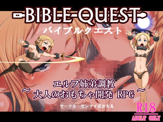 バイブルクエスト！ メイン画像