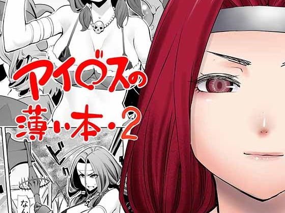 アイ○スの薄い本2 メイン画像