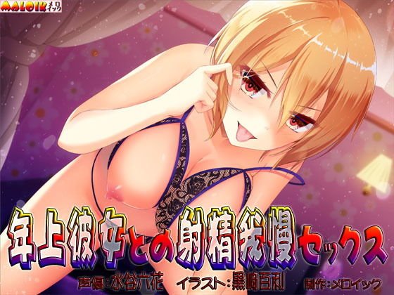 年上彼女との射精我慢セックス メイン画像