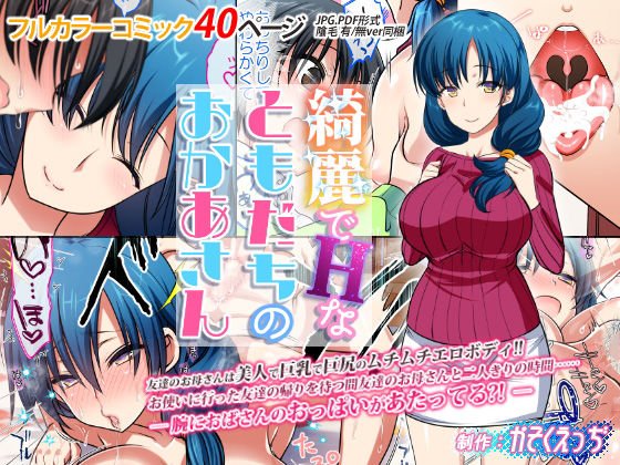 綺麗でHなともだちのおかあさん メイン画像