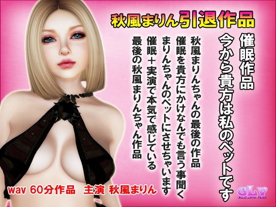 秋風まりん引退作品 実演催眠 今から貴方は私のペットです メイン画像